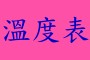 檔位