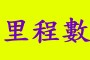 里程